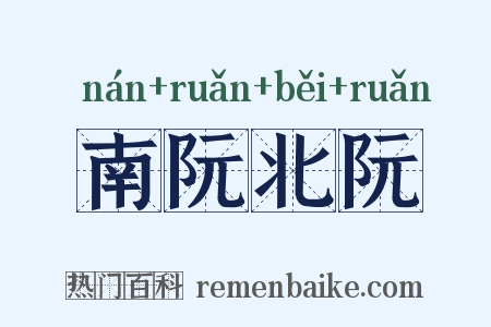 南阮北阮是什么意思的图片